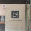 수연헤어샵 이미지