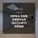 호원동 인테리어 한주6차아파트 24평 성공후기!