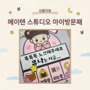 메이텐 | 메이텐 스튜디오 아이방문패, 감성 가득 우리 아이방 꾸미기