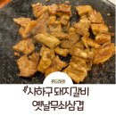 부산 사하구 맛집: 사하구 돼지갈비 옛날무쇠삼겹 후기