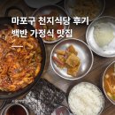 마포구 천지식당 내돈내산 후기 | 낙지볶음 고등어구이 백반 가정식 맛집