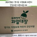 군내어린이집 | [육아정보] 경기도 어린이 건강과일 공급 지원사업 2차 후기