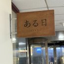 서울 여의도 아루히 나나 후기 (예약방법/영업시간/메뉴)