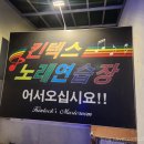 킨텍스노래연습장 이미지