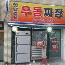옛날즉석우동짜장 이미지