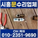 킹무인카페 | 시흥 문 수리 업체, 무인카페 출입문 힌지 및 U롯트 수리 후기