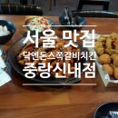 닥엔돈스중랑 | [서울/망우동맛집] 망원역 쪽갈비와 치킨을 함께 즐길 수 있는 맛집 닥엔돈스쪽갈비치킨 중랑신내점