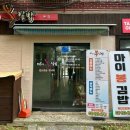 마이봉김밥대화 - 고양시 일산서구 호수로838번길 73-6 | 마이봉김밥대화