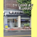 송인한의원 | 순천 송인한의원 한약 다이어트 후기