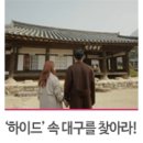 대구 촬영지:: SBS 드라마 '하이드 지킬, 나' 속 숨은 대구 찾기!! 여기는 어디!?_ 이미지