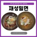 사하중앙병원 | [부산/사하] N년 차 방문하는 감천동 육수 사하구 맛집, 재성밀면🍜