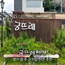 궁뜨레 이미지