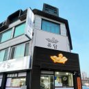 유담매운닭볶음탕 이미지