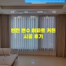 인천 연수 아파트 커튼 설치 잘하는 곳 사사모드데코 시공 후기 따뜻한 분위기 연출로 고객 만족