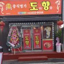 도향중화요리 - 아산시 연암산로 55-1 | 도향중화요리