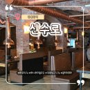 신수로2 | 마포 프라이빗 룸 보유한 고깃집! 광흥창 근처 회식장소 추천 [신수로]