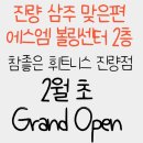 참 좋은 헬스·PT 진량점 이미지