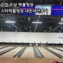 락 볼링장 | 진접 오남 스타락볼링장 내돈내산후기