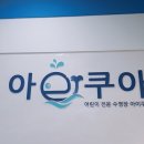 아이쿠아 어린이 수영장 이미지