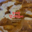 퐁당떡볶이 | 비산동 맛집 동대문 엽기떡볶이 로제 후기 퐁당치즈만두 추천