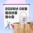 H2O컨설팅 | 2026년 6월 올리브영 세일 내돈내산 영수증