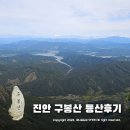 구봉산만남의광장 | 진안 구봉산 등산코스 소개 ~ 9봉 조망터 최단코스 구름다리 추천