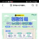 한국농수산식품유통공사 청룡의해 우리 농산물을 응원해용 (~1.31) 이미지