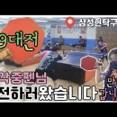 [탁구]칠각중펜님(3부)🏓 도전하러 왔습니다👋| 3•9대전👊|최강중펜수비수| 삼성현탁구클럽편✨️ 이미지