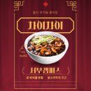 울산 무거동 울산과학대학교 서부캠퍼스 인근 중식당 차이차이 후기