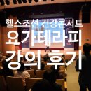 [기관협력] 마음건강클래스 - 스트레스 풀기 | 헬스조선 건강콘서트 요가테라피 강의 후기 직장인 힐링프로그램 몸숨쉼정원 기업강의