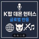 K 팝 | 넷플릭스 K팝 데몬 헌터스 후기, 이병헌 더빙과 글로벌 반응