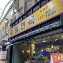 중일면옥 네이버블로그