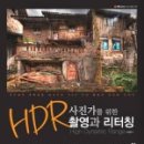 사진가를 위한 포토샵 리터칭 이미지