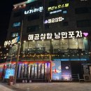 여수낭만포차삼합은 해공삼합 여수문어삼합 후기