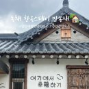 한옥스테이 만송재 이미지