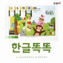 유아 한글교육, 눈높이 한글똑똑으로 시작하세요! ｜신현학원 선생님이 알려주는 한글 첫걸음