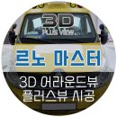 르노자동차서비스코너동작상도점 | 르노 마스터 어라운드뷰, 캠핑카, 어린이집, 학원 통원버스, 고화질 에이피모빌리티 3D 플러스뷰 전국...