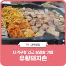 유황돼지촌 네이버블로그