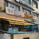 청송PC방 | 사당 맛집 “청송산오징어” 주말 웨이팅 후기