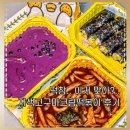 백억꼬마김밥 | 떡참 자색고구마크림떡볶이 가격 할인 후기 칼로리