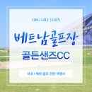 골든핑거스` | 따뜻한 겨울, 베트남 후에 신생 골프장 ‘골든샌즈CC’ 라운딩 후기