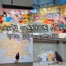 짱구 커스텀 | [대전 전시] 대전 아트사이트 소제 짱구X꿈돌이 팝업스토어 후기💛