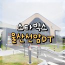 세종대왕릉역 역사 내부 및 주변도로 | 울산선암DT 스타벅스 : 도로뷰 + 넓은 주차장, 공부하기 좋은 신상 핫플!👍🥐