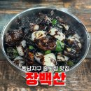 장백산 | 청주 맛집 | 동남지구 중국집 고추짜장면 맛집 장백산