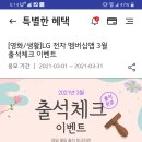 LG전자 멤버십 앱 3월 출석체크 이미지