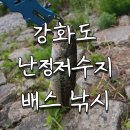 장전낚시터 | 강화도 난정 저수지 배스 낚시 난정지 루어 낚시터 포인트 후기