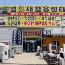 월드재활용센터 이미지