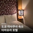 엔제이호텔 | 도쿄여행 아사쿠사 가성비 숙소 타마유라 호텔 후기 Tamayura Hotel Asakusa