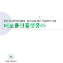 에코클린플랫폼(주) 이미지