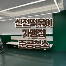 노량진상가청소 신전떡볶이 가맹점 준공청소 후기